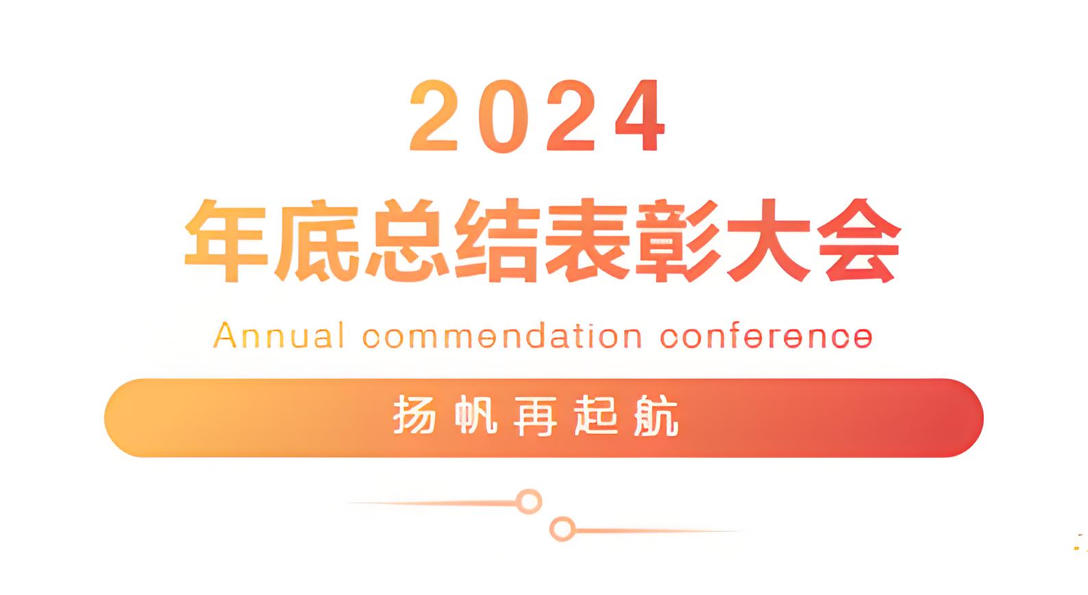 威海揚帆再起航|筑潤集團?啤匠科技2024年年度總結(jié)表彰大會圓滿成功